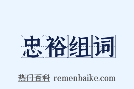 忠裕组词是什么意思的图片